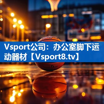 Vsport公司：办公室脚下运动器材