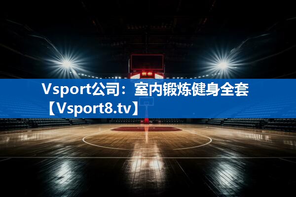 Vsport公司：室内锻炼健身全套