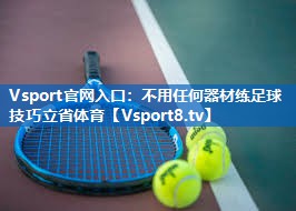 Vsport官网入口：不用任何器材练足球技巧立省体育