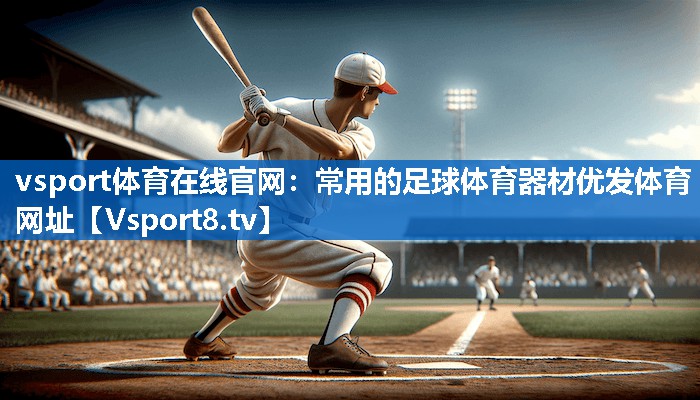 vsport体育在线官网：常用的足球体育器材优发体育网址