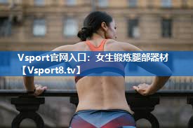 Vsport官网入口：女生锻炼腿部器材