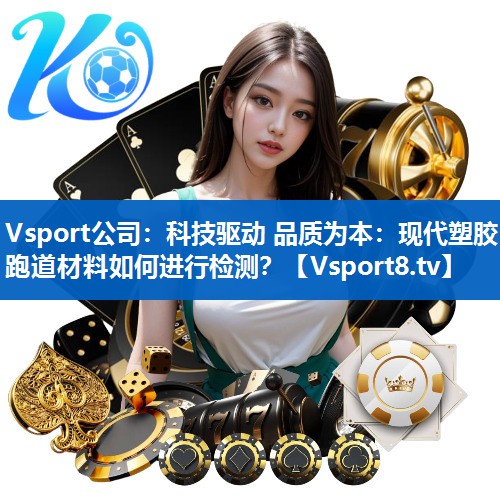 Vsport公司：科技驱动 品质为本：现代塑胶跑道材料如何进行检测？