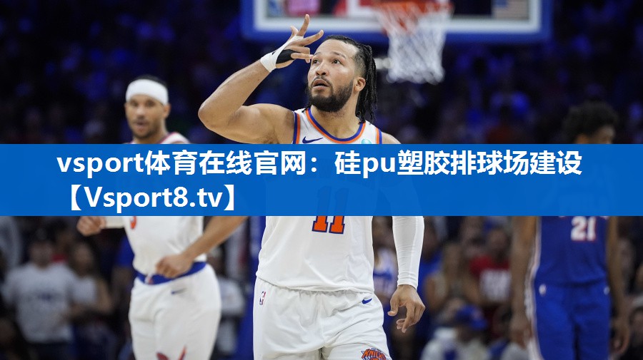 vsport体育在线官网：硅pu塑胶排球场建设