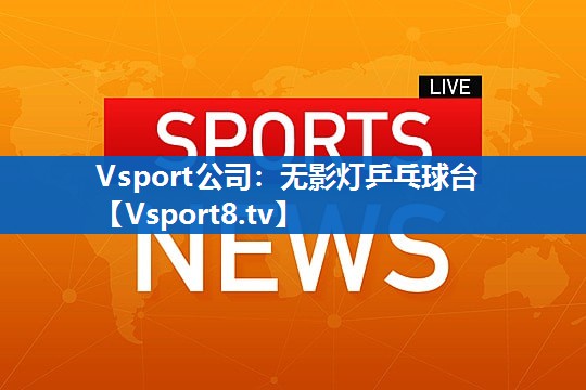 Vsport公司：无影灯乒乓球台