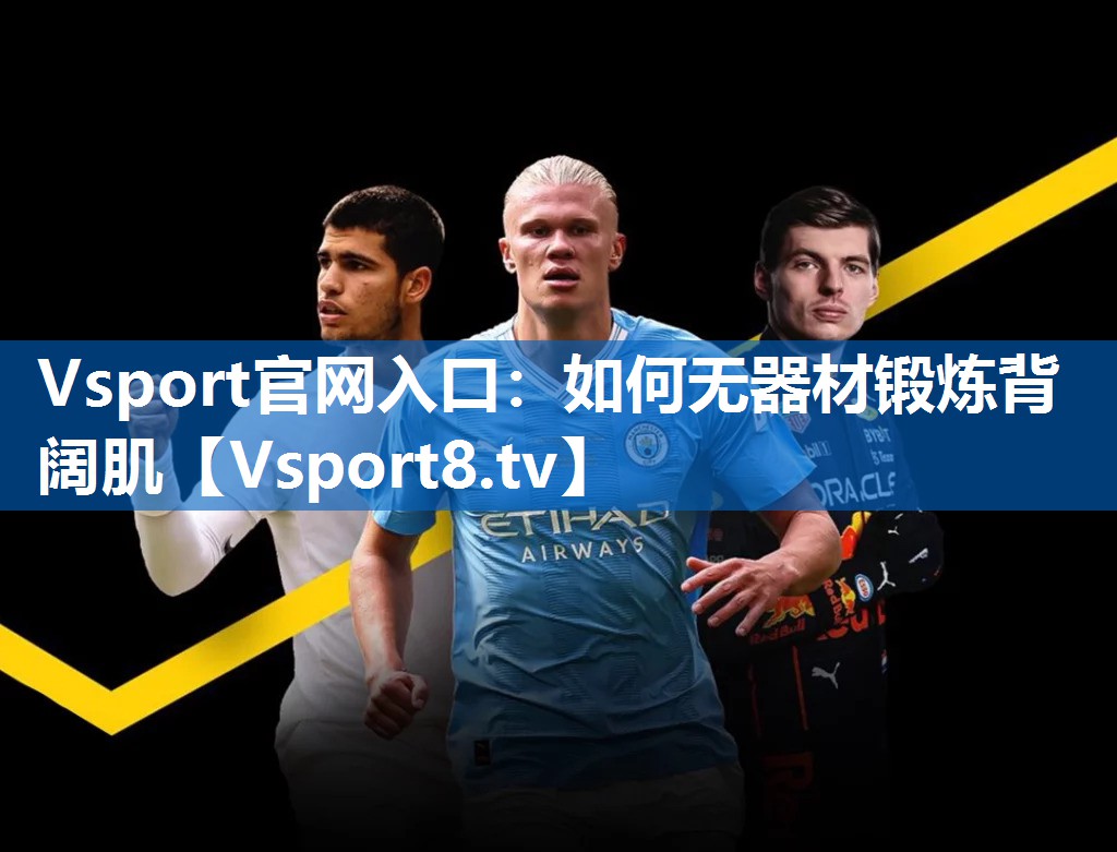 Vsport官网入口：如何无器材锻炼背阔肌