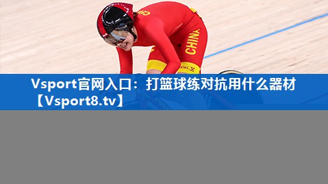 Vsport官网入口：打篮球练对抗用什么器材