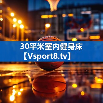 30平米室内健身床