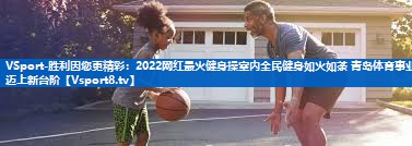 2022网红最火健身操室内全民健身如火如荼 青岛体育事业迈上新台阶