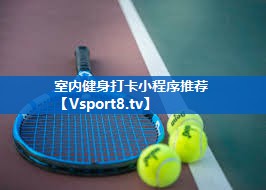 室内健身打卡小程序推荐 室内健身打卡小程序推荐