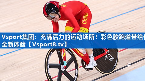 充满活力的运动场所!彩色胶跑道带给你全新体验 充满活力的运动场所!彩色胶跑道带给你全新体验